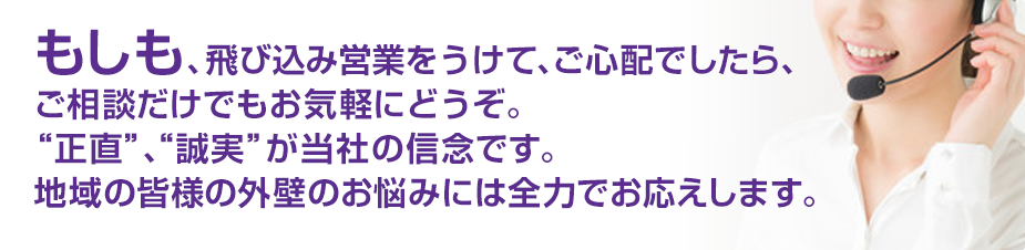 地域の皆様の外壁のお悩みには全力でお応えします。