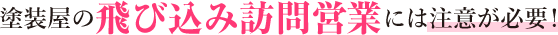 塗装屋の飛び込み訪問営業には注意が必要！