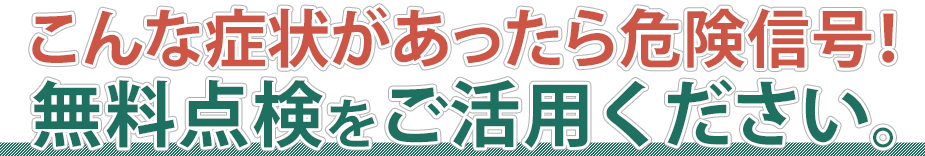 こんな症状があったら危険信号！