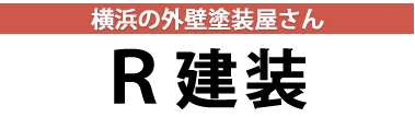 外壁塗装・屋根工事 R建装