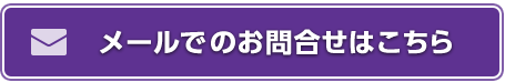 メールでのお問合せ