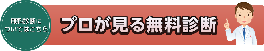 プロが見る無料診断