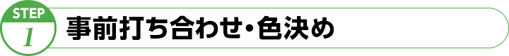 事前打ち合わせ・色決め