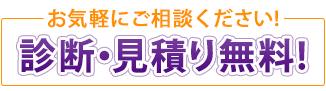 診断・見積無料!ぜひご相談ください