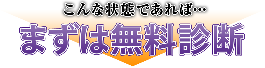 まずは無料診断