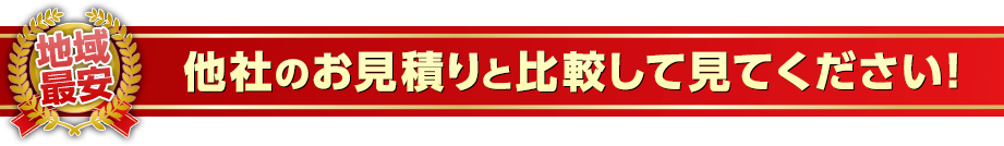 他社のお見積と比較してみてください