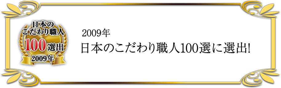 2009年日本のこだわり職人100選に選出!