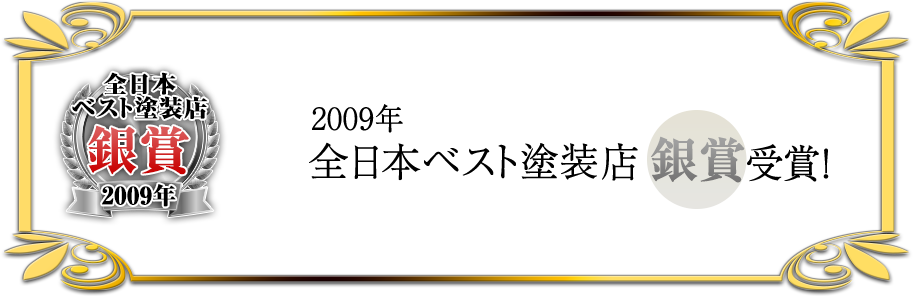 2009年全日本ベスト塗装店銀賞受賞!