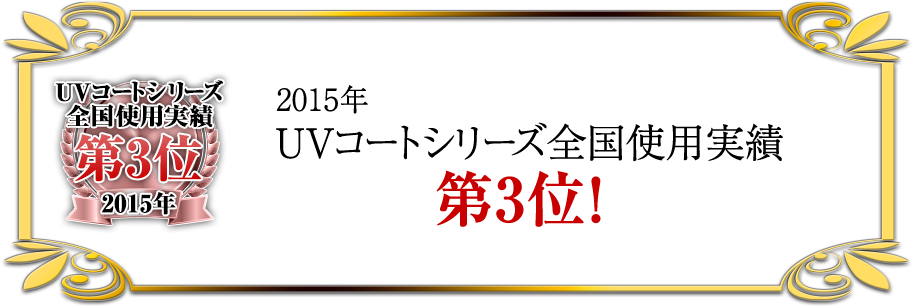 2015年UVコートシリーズ全国使用実績第3位!