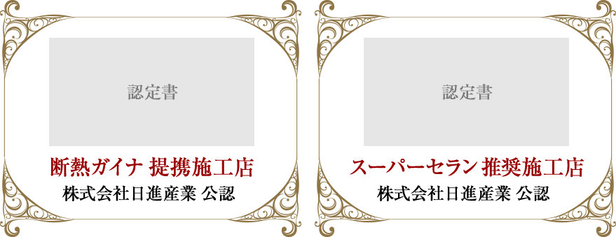 断熱ガイナ 提携施工店、スーパーセラン 推奨施工店株式会社日進産業 公認