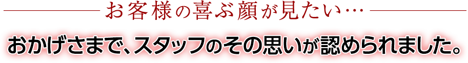 おかげさまで、スタッフのその思いが認められました。