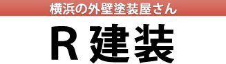 外壁塗装 屋根塗装 神奈川県横浜市 | R建装