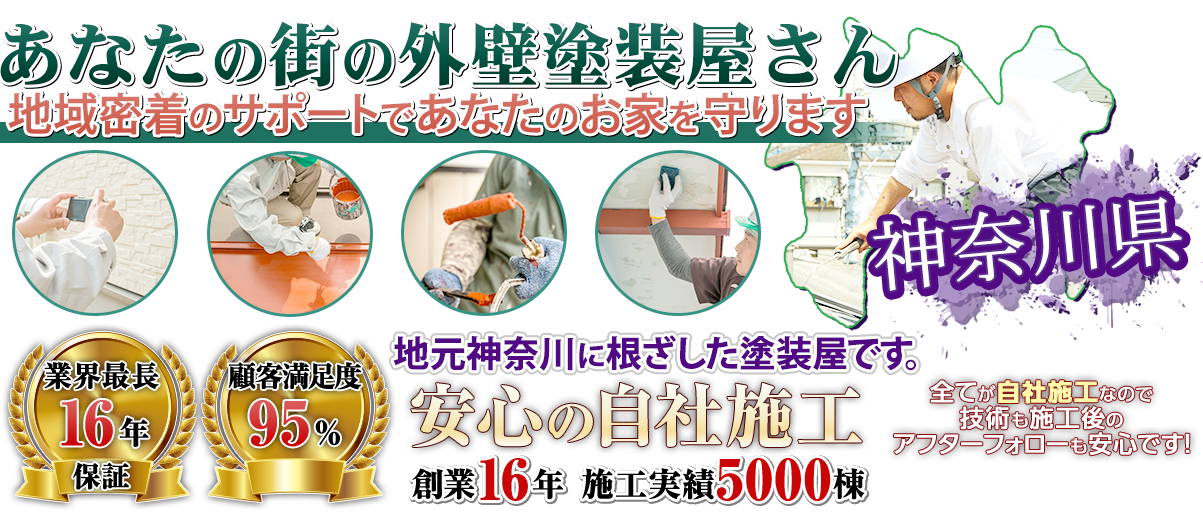 安心の自社施工。創業16年、施工実績5000棟、神奈川県で地域密着のサポートであなたのお家を守るあなたの街の外壁塗装屋さん