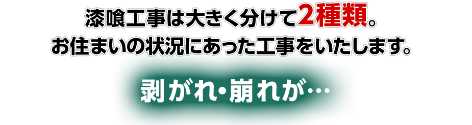 漆喰工事は大きく分けて2種類。 お住まいの状況にあった工事をいたします。