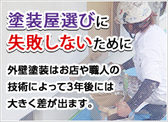 塗装屋選びに失敗しないために