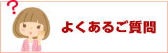 よくあるご質問