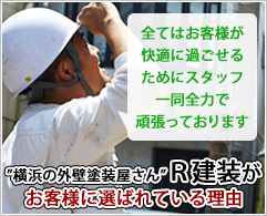 R建装がお客様に選ばれている理由