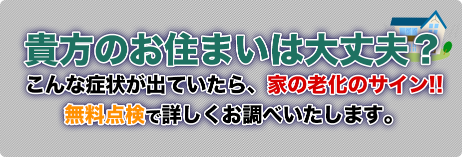 貴方のお住まいは大丈夫？