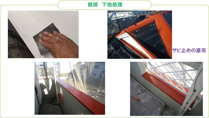 鉄部補修